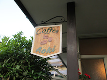 アオキ珈琲に行ってきましたよ～